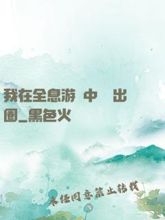 我在全息游戲中錦鯉出圈