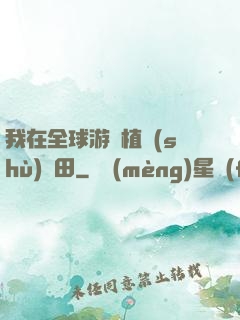 我在全球游戲植樹(shù)種田
