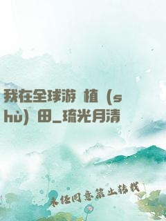 我在全球游戲植樹(shù)種田