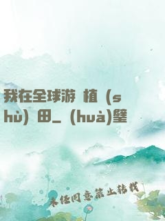 我在全球游戲植樹(shù)種田