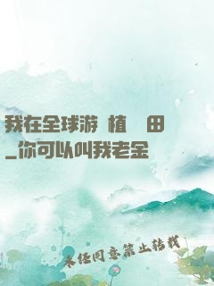 我在全球游戲植樹種田