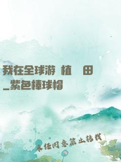 我在全球游戲植樹種田