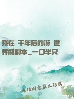 我在兩千年后的游戲世界刷副本