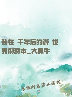 我在兩千年后的游戲世界刷副本