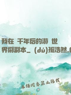 我在兩千年后的游戲世界刷副本