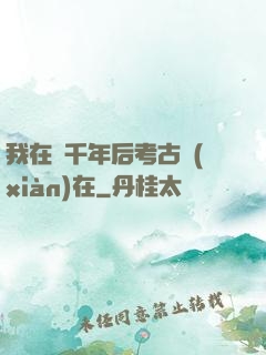 我在兩千年后考古現(xiàn)在