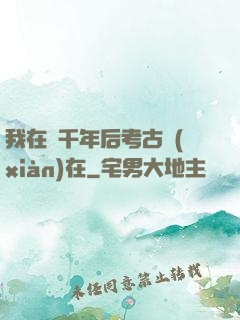 我在兩千年后考古現(xiàn)在