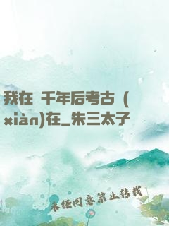 我在兩千年后考古現(xiàn)在