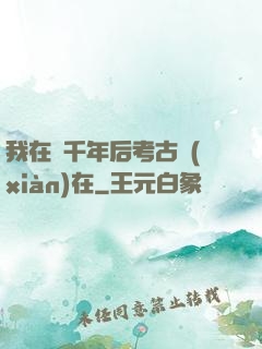 我在兩千年后考古現(xiàn)在