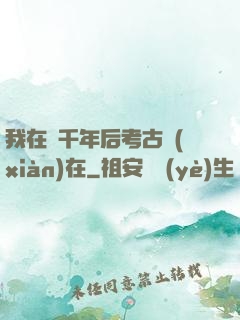 我在兩千年后考古現(xiàn)在