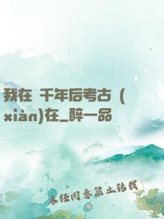 我在兩千年后考古現(xiàn)在