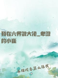 我在六界做大佬