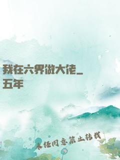 我在六界做大佬