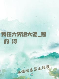 我在六界做大佬