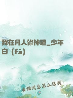 我在凡人修神道