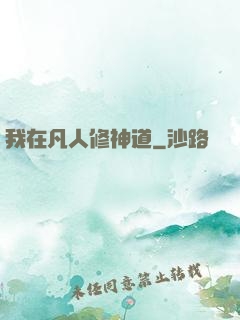 我在凡人修神道