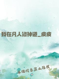 我在凡人修神道