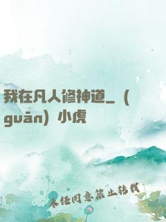 我在凡人修神道
