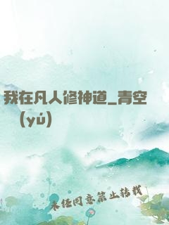 我在凡人修神道