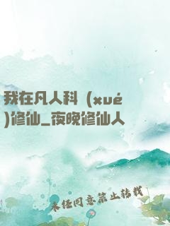 我在凡人科學(xué)修仙