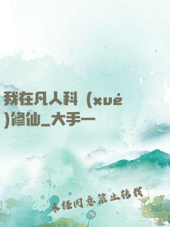 我在凡人科學(xué)修仙