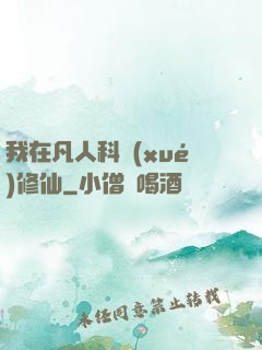 我在凡人科學(xué)修仙