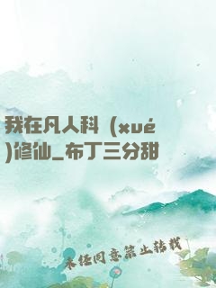 我在凡人科學(xué)修仙