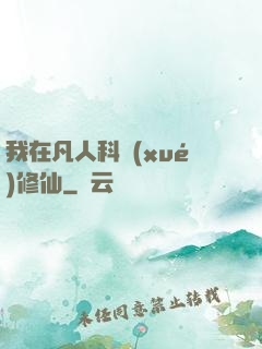 我在凡人科學(xué)修仙