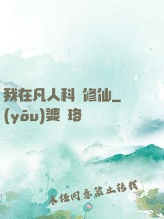 我在凡人科學修仙