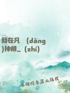我在凡間當(dāng)神明