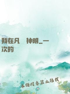 我在凡間當神明