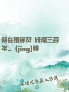 我在刑部焚燒妖魔三百年
