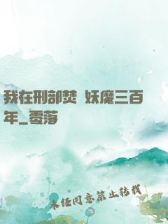 我在刑部焚燒妖魔三百年
