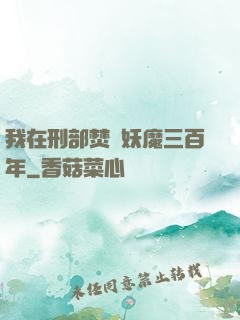我在刑部焚燒妖魔三百年