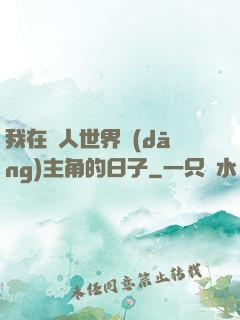 我在別人世界當(dāng)主角的日子