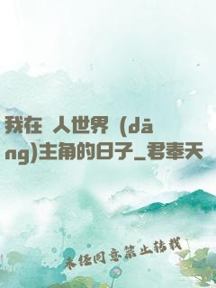 我在別人世界當(dāng)主角的日子