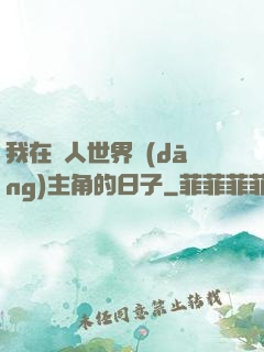 我在別人世界當(dāng)主角的日子