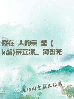 我在別人的宗門里開(kāi)宗立派