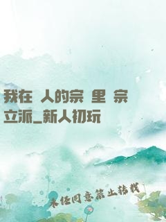 我在別人的宗門里開宗立派
