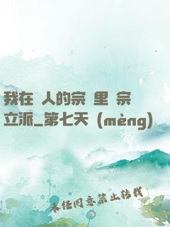我在別人的宗門里開宗立派