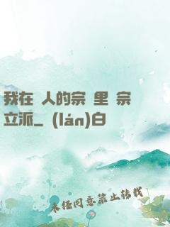 我在別人的宗門里開宗立派