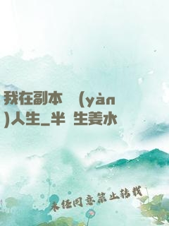 我在副本體驗(yàn)人生