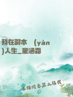 我在副本體驗(yàn)人生