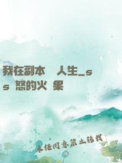 我在副本體驗人生