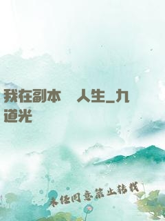 我在副本體驗人生