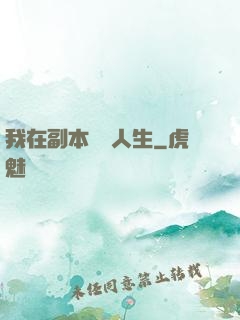 我在副本體驗人生
