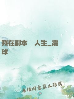 我在副本體驗人生