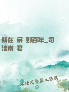 我在劍宗簽到百年