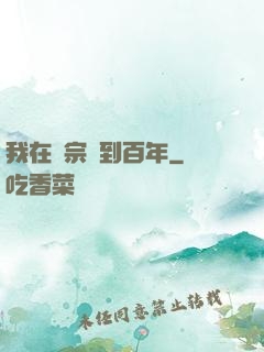 我在劍宗簽到百年