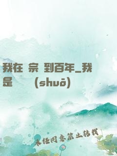 我在劍宗簽到百年